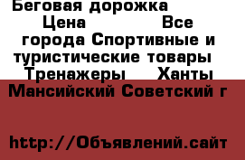 Беговая дорожка QUANTA › Цена ­ 58 990 - Все города Спортивные и туристические товары » Тренажеры   . Ханты-Мансийский,Советский г.